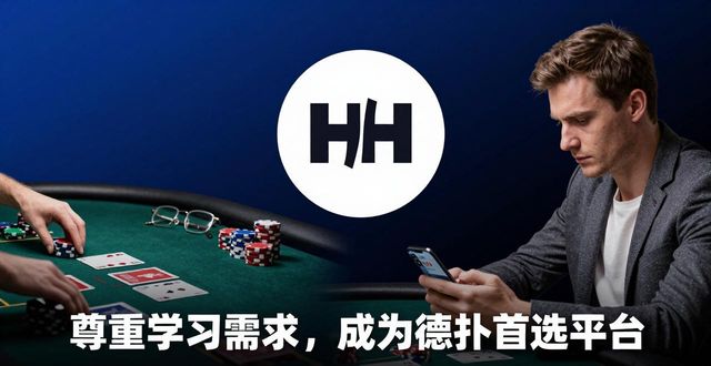HH扑克品牌特色是什么 为何它能成为德州扑克爱好者的首选学习平台