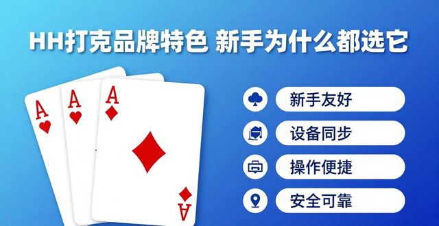 HH扑克品牌特色 新手为什么都选它