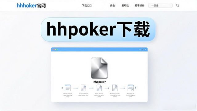 hhpoker官网是什么 新手必看的三大核心功能