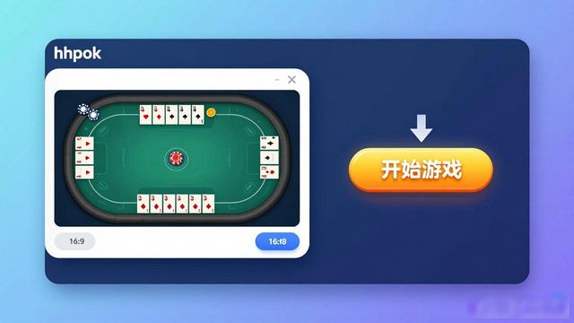 hhpoker游戏体验怎么样 新手能玩明白吗
