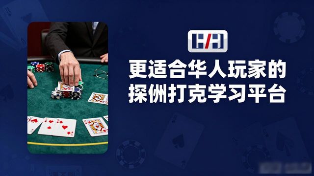 HH扑克品牌特色：一个更适合华人玩家的德州扑克学习平台