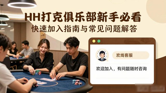 HH扑克俱乐部新手必看 快速加入指南与常见问题解答