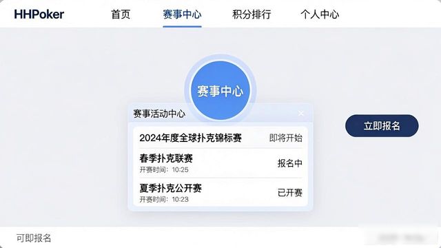 hhpoker近期赛事活动有哪些 新手怎么报名参赛