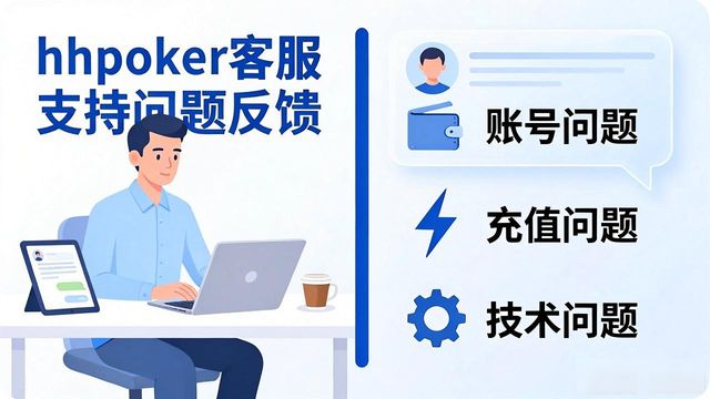 hhpoker客服支持遇到问题怎么办