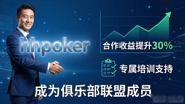 hhpoker合作伙伴怎么找 如何成为俱乐部联盟成员