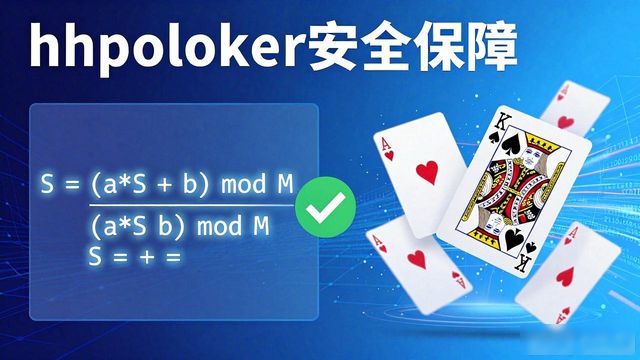 hhpoker安全保障可靠吗 平台如何保护玩家数据与公平性