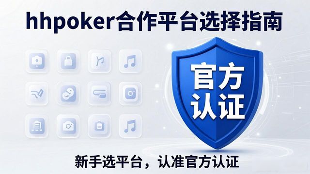 hhpoker合作平台有哪些 怎么选才靠谱