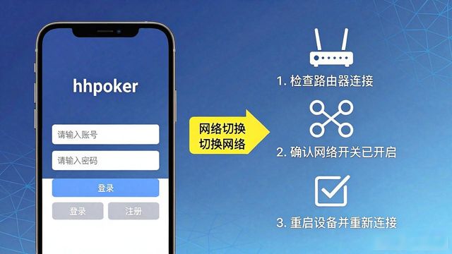 hhpoker登录入口在哪？最新版安装与登录全攻略