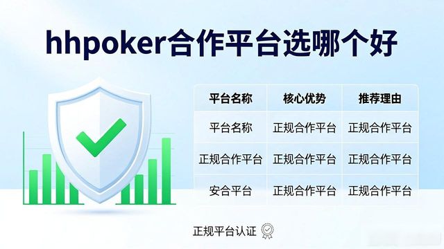hhpoker合作平台选哪个好 这几个正规平台值得推荐