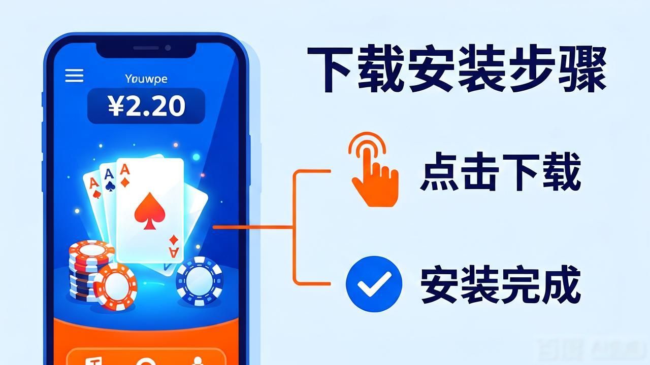 HH扑克手机版下载安装全攻略 新手也能轻松上手