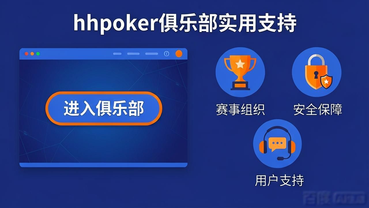 HHPoker官网在哪 教你找到最靠谱的hh扑克俱乐部入口
