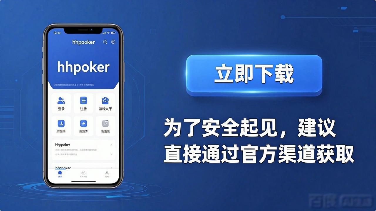 hhpoker官网在哪 如何找到HH扑克官方下载入口
