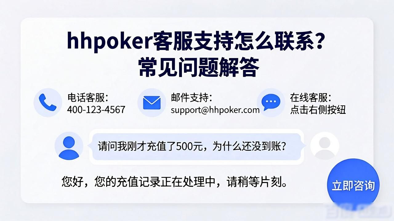 hhpoker客服支持怎么联系？常见问题解答