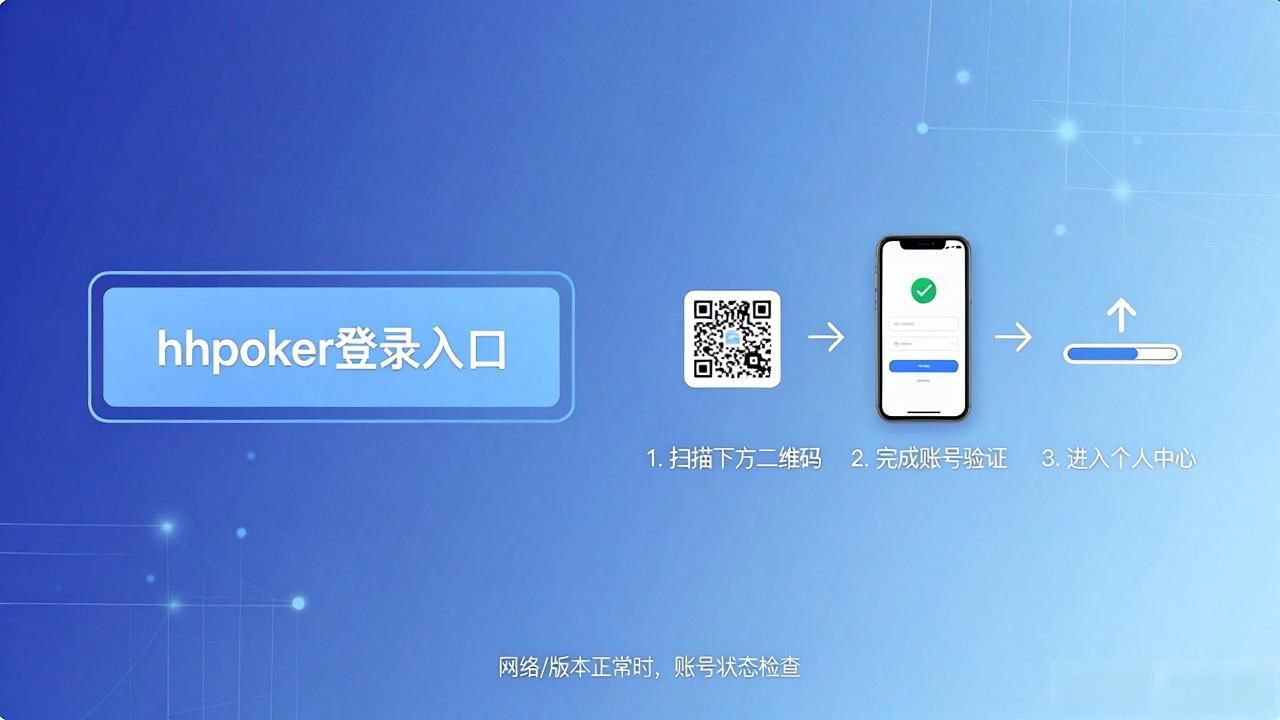 hhpoker登录入口在哪儿 新手玩家必看的快速上手指南