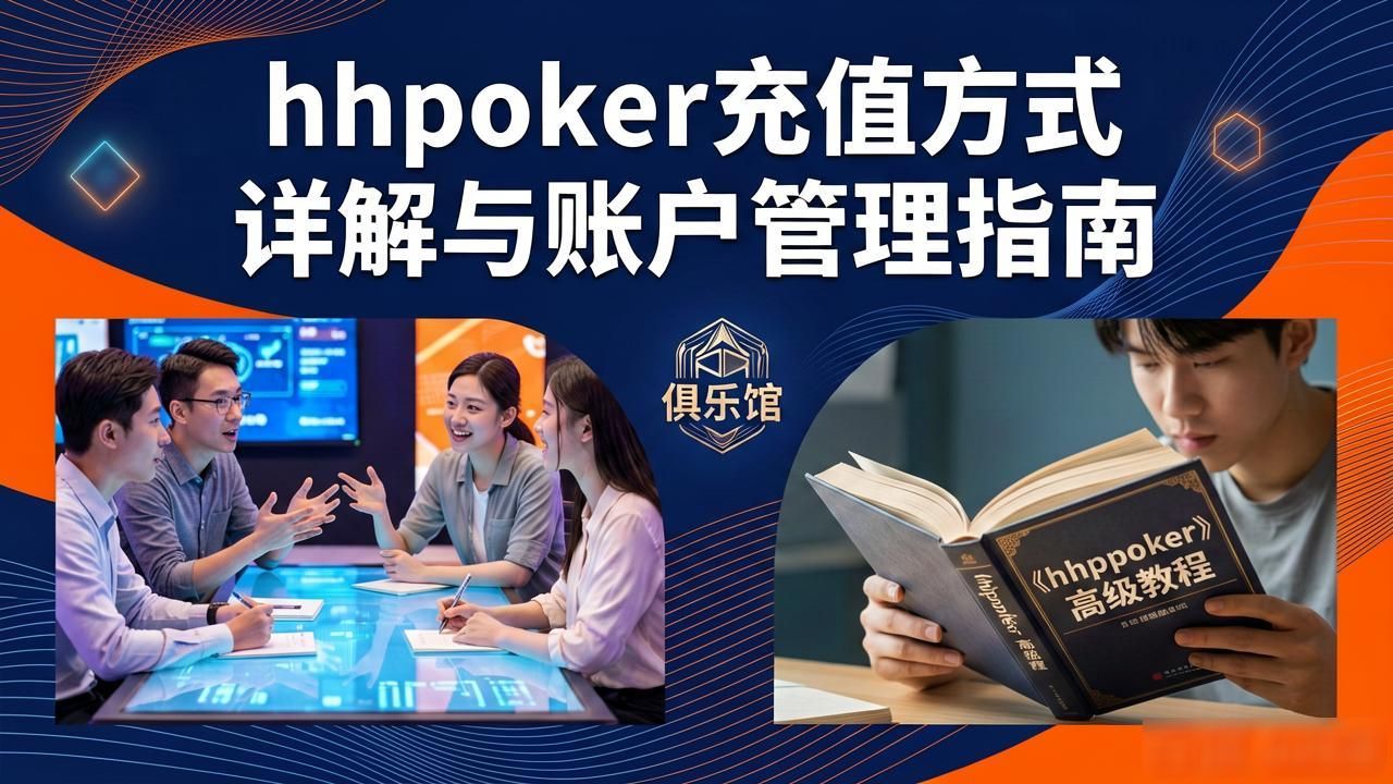 hhpoker充值方式详解，新手必看的账户管理指南