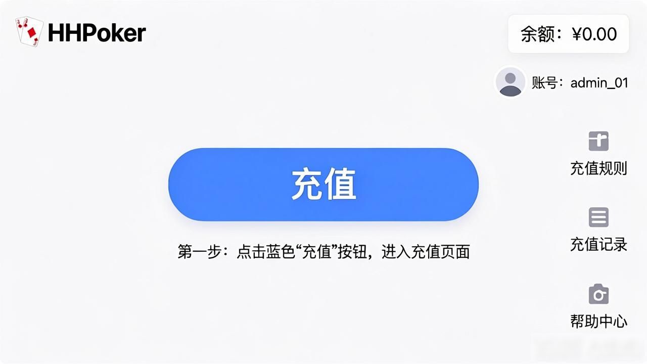 hhpoker充值流程详解：新手如何快速完成账户充值