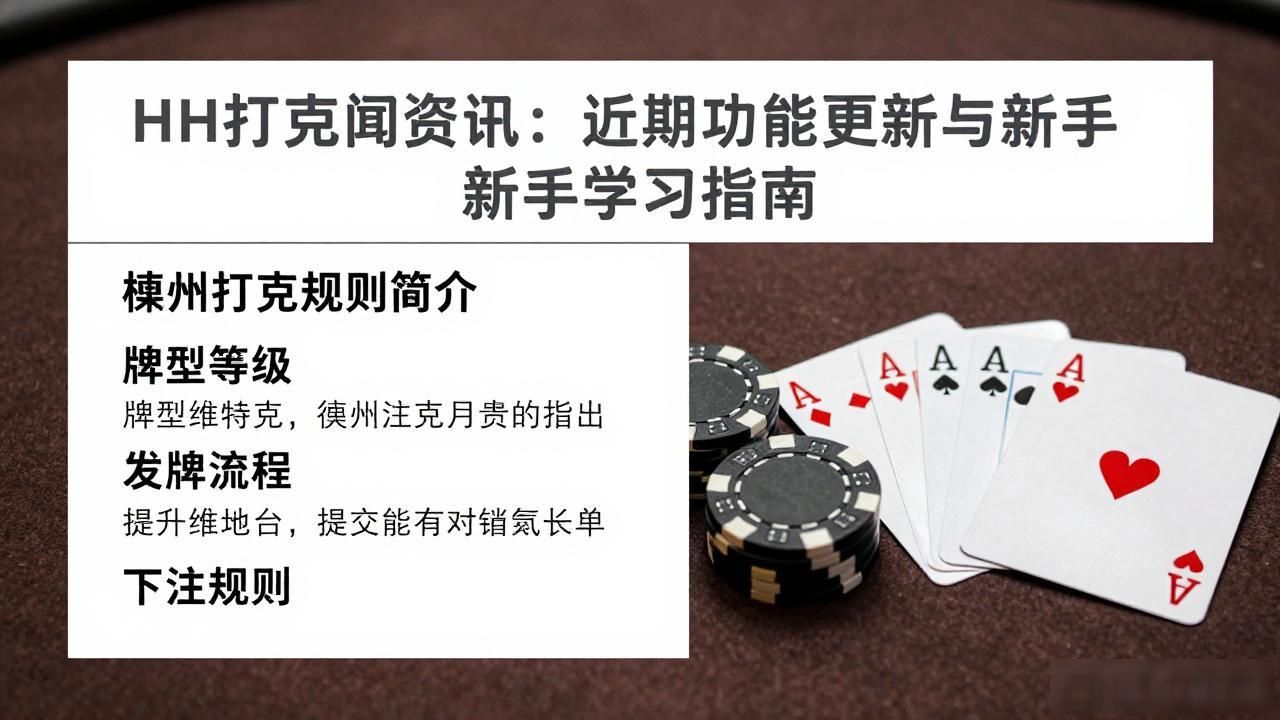 HH扑克新闻资讯：近期功能更新与新手学习指南