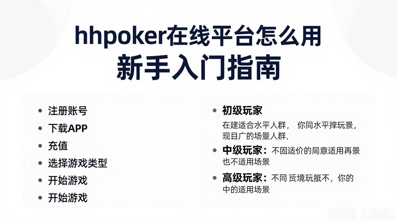 hhpoker在线平台怎么用 新手入门指南