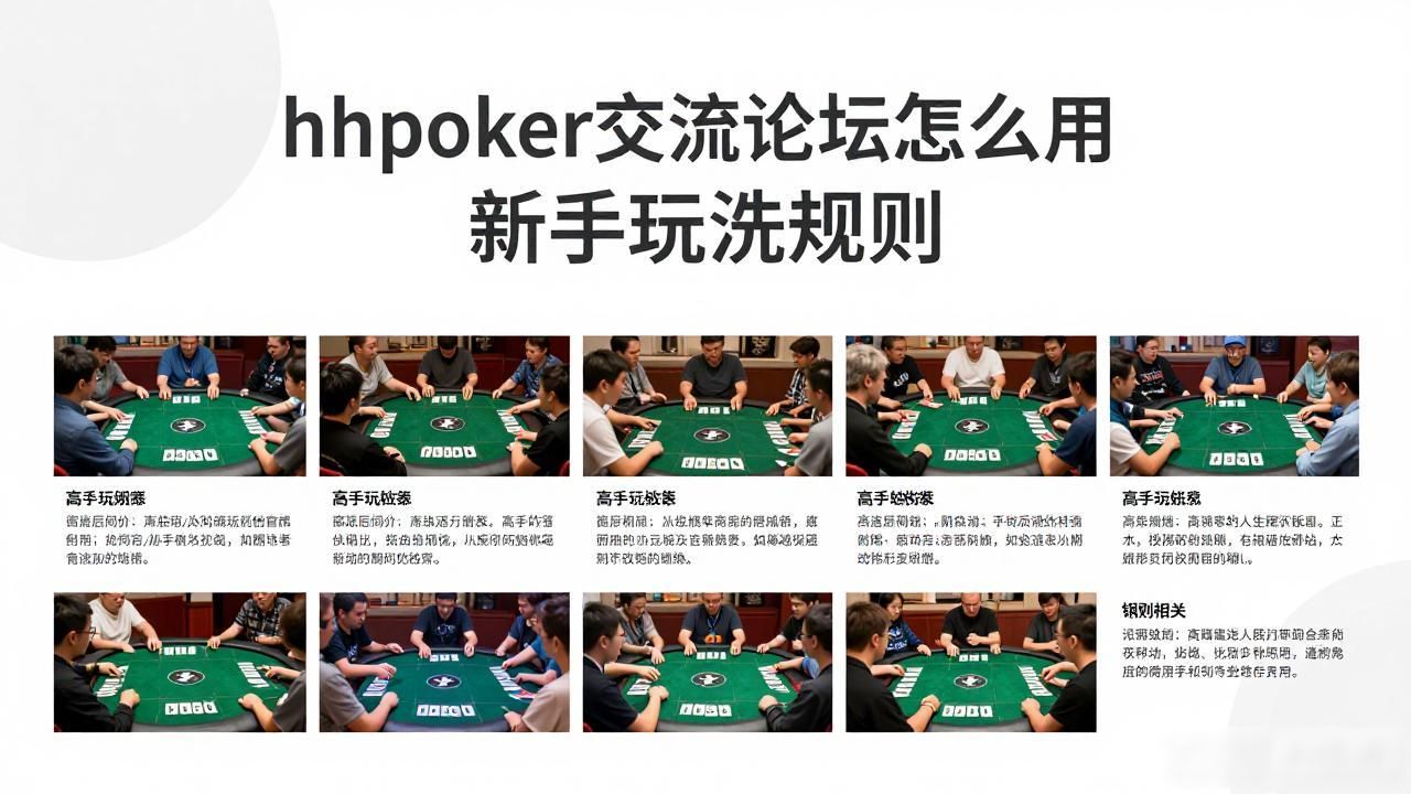 hhpoker交流论坛怎么用 新手玩法规则