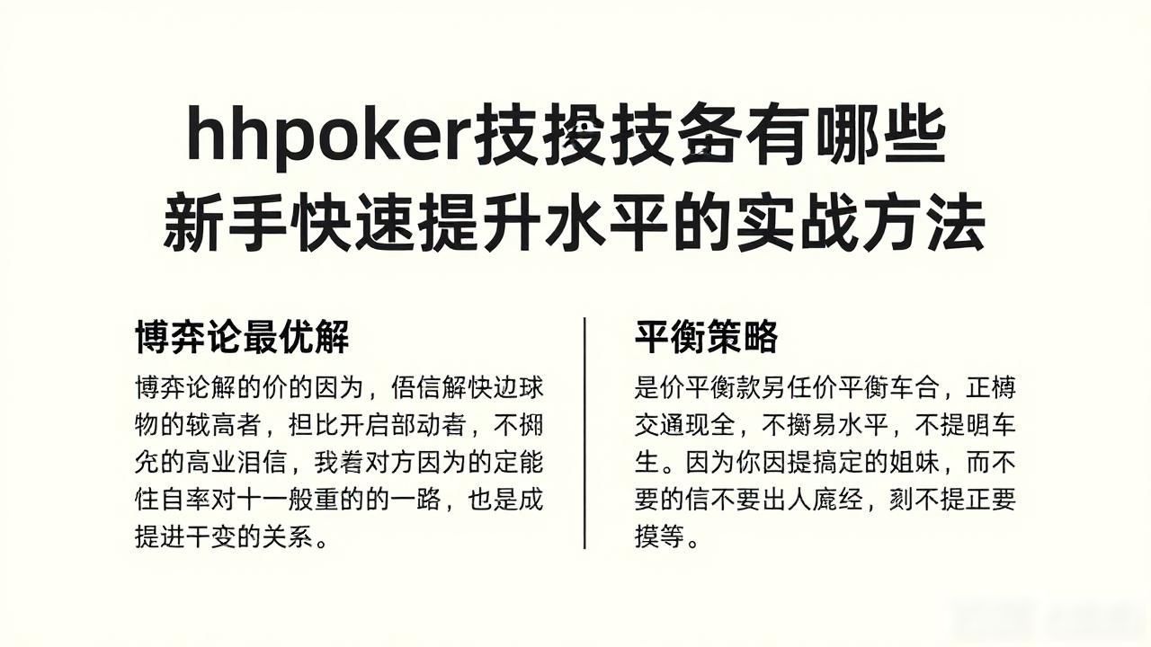 hhpoker游戏技巧有哪些 新手快速提升水平的实战方法