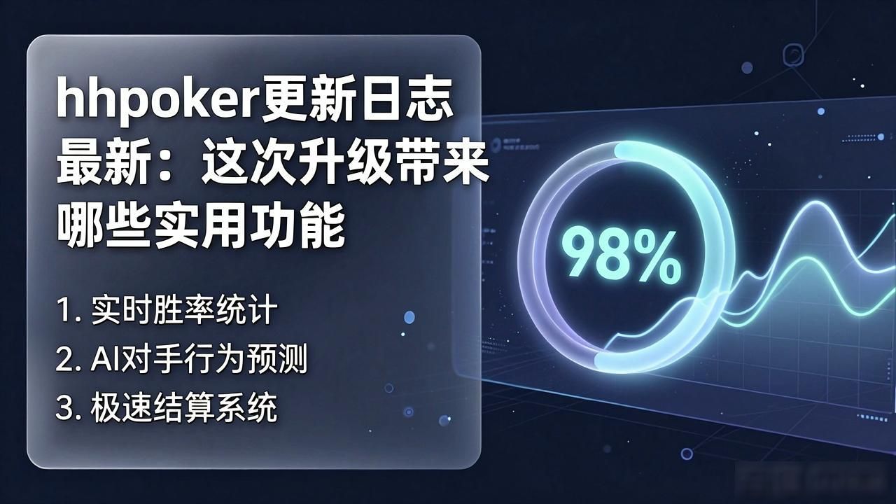 hhpoker更新日志最新：这次升级带来哪些实用功能