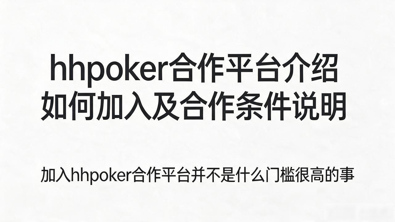 hhpoker合作平台介绍 如何加入及合作条件说明