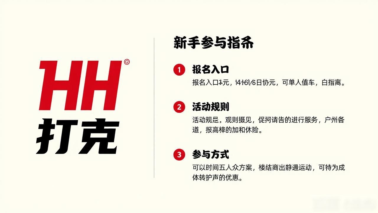 HH扑克品牌活动有哪些？新手怎么参与一篇讲清