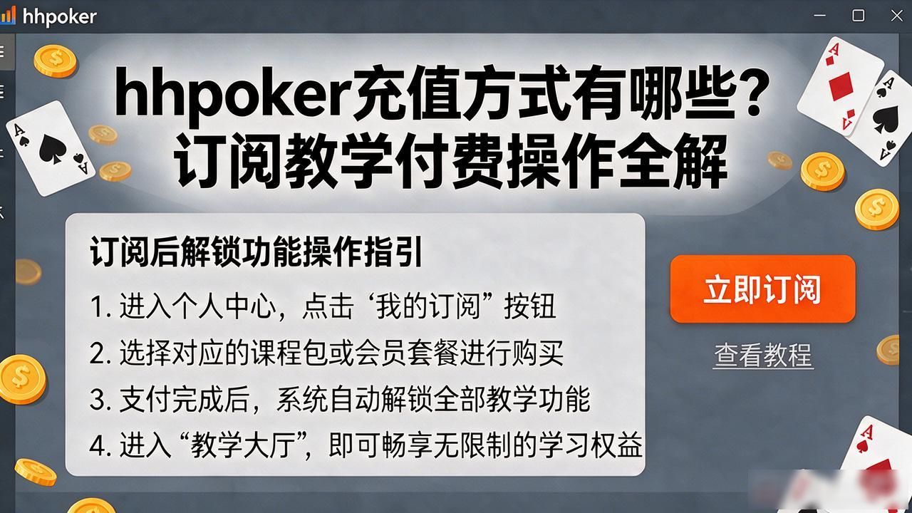 hhpoker充值方式有哪些？订阅教学付费操作全解