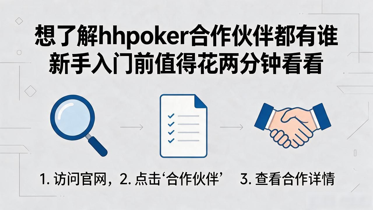 想了解hhpoker合作伙伴都有谁 新手入门前值得花两分钟看看