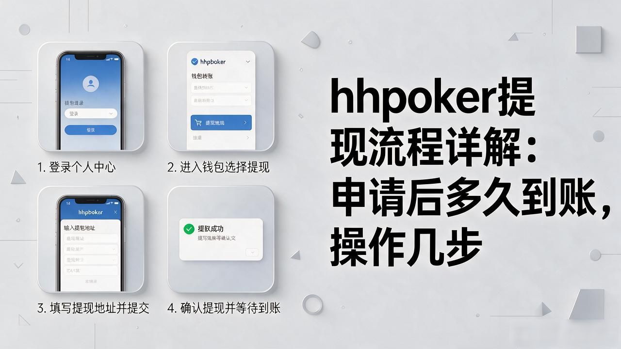 hhpoker提现流程详解：申请后多久到账，操作几步